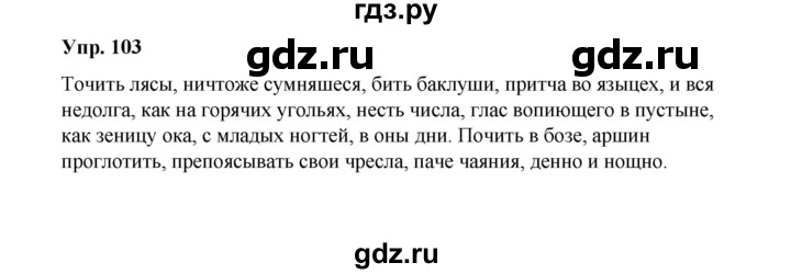 ГДЗ по русскому языку 10 класс Чердаков Базовый уровень упражнение - 103, Решебник