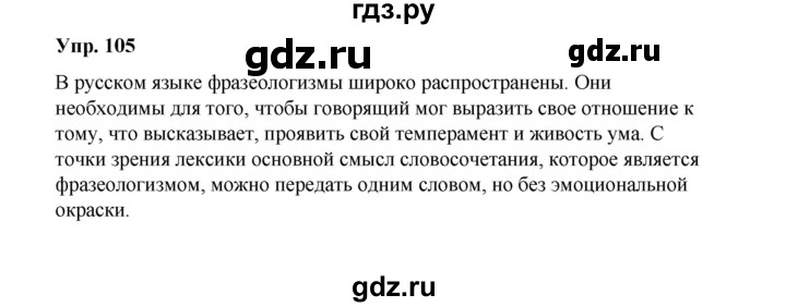 ГДЗ по русскому языку 10 класс Чердаков Базовый уровень упражнение - 105, Решебник