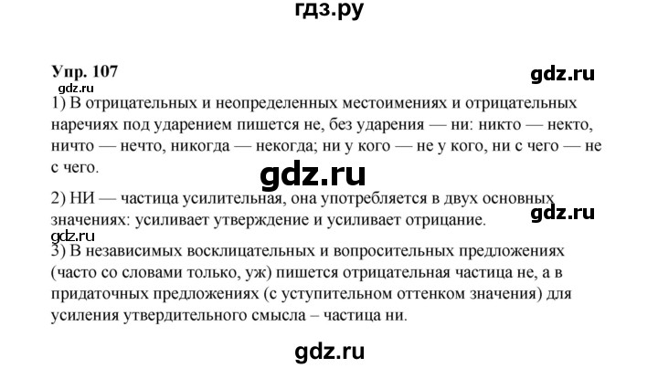 ГДЗ по русскому языку 10 класс Чердаков Базовый уровень упражнение - 107, Решебник
