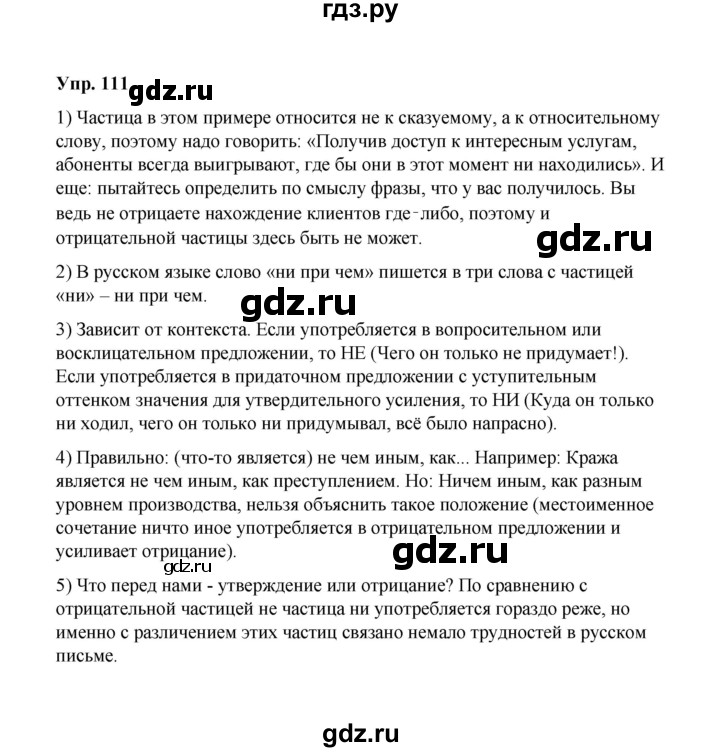 ГДЗ по русскому языку 10 класс Чердаков Базовый уровень упражнение - 111, Решебник