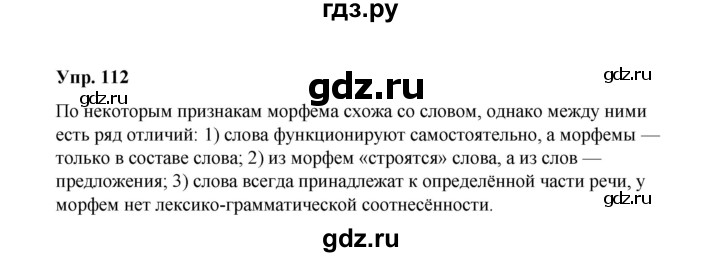 ГДЗ по русскому языку 10 класс Чердаков Базовый уровень упражнение - 112, Решебник