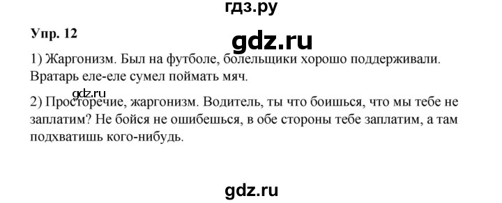 ГДЗ по русскому языку 10 класс Чердаков Базовый уровень упражнение - 12, Решебник