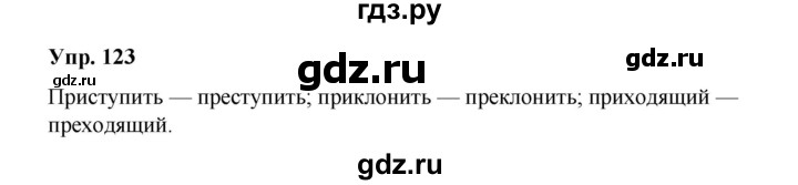 ГДЗ по русскому языку 10 класс Чердаков Базовый уровень упражнение - 123, Решебник