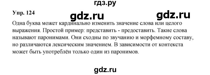 ГДЗ по русскому языку 10 класс Чердаков Базовый уровень упражнение - 124, Решебник