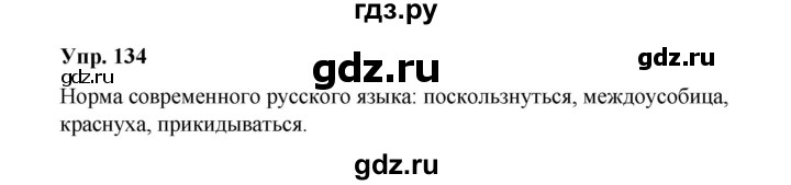 ГДЗ по русскому языку 10 класс Чердаков Базовый уровень упражнение - 134, Решебник