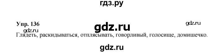 ГДЗ по русскому языку 10 класс Чердаков Базовый уровень упражнение - 136, Решебник