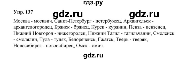 ГДЗ по русскому языку 10 класс Чердаков Базовый уровень упражнение - 137, Решебник