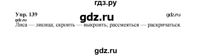 ГДЗ по русскому языку 10 класс Чердаков Базовый уровень упражнение - 139, Решебник