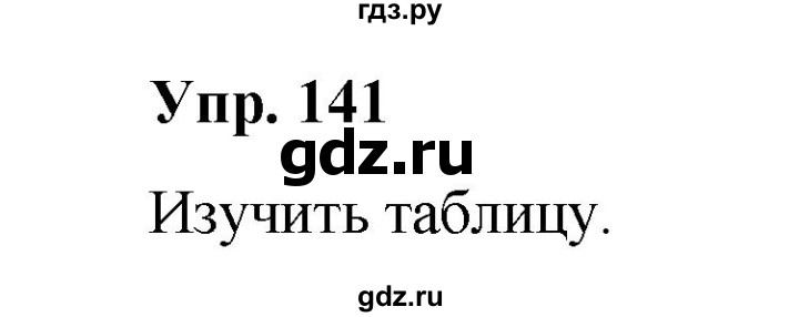 ГДЗ по русскому языку 10 класс Чердаков Базовый уровень упражнение - 141, Решебник