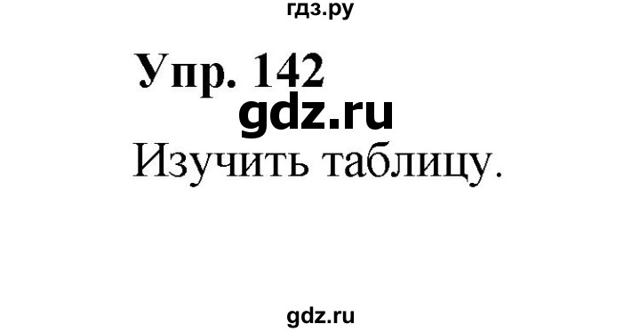 ГДЗ по русскому языку 10 класс Чердаков Базовый уровень упражнение - 142, Решебник