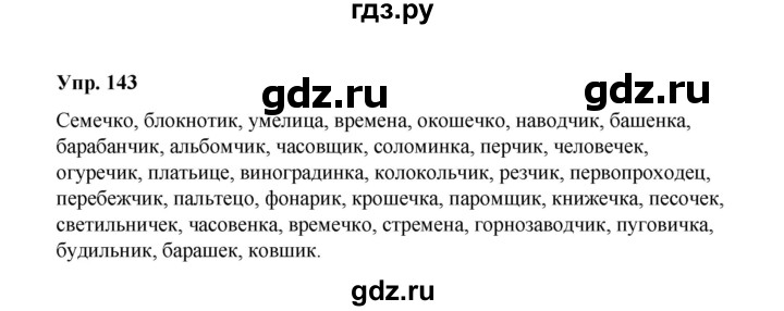 ГДЗ по русскому языку 10 класс Чердаков Базовый уровень упражнение - 143, Решебник