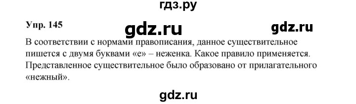 ГДЗ по русскому языку 10 класс Чердаков Базовый уровень упражнение - 145, Решебник