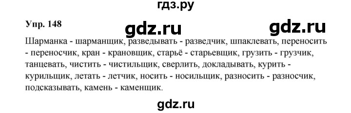 ГДЗ по русскому языку 10 класс Чердаков Базовый уровень упражнение - 148, Решебник