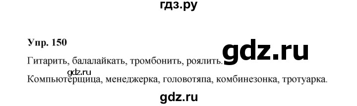 ГДЗ по русскому языку 10 класс Чердаков Базовый уровень упражнение - 150, Решебник