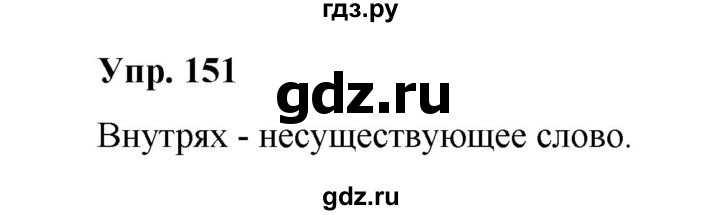 ГДЗ по русскому языку 10 класс Чердаков Базовый уровень упражнение - 151, Решебник