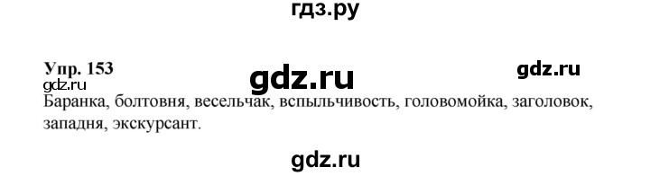 ГДЗ по русскому языку 10 класс Чердаков Базовый уровень упражнение - 153, Решебник