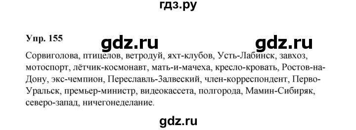 ГДЗ по русскому языку 10 класс Чердаков Базовый уровень упражнение - 155, Решебник