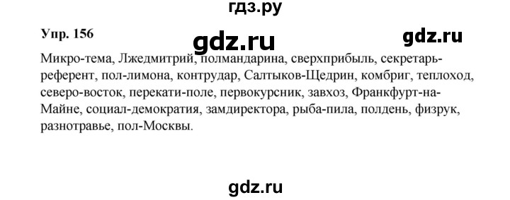 ГДЗ по русскому языку 10 класс Чердаков Базовый уровень упражнение - 156, Решебник
