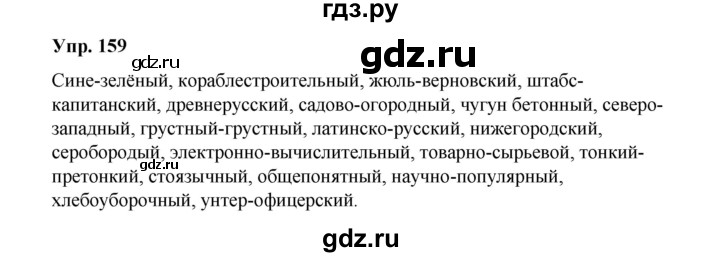 ГДЗ по русскому языку 10 класс Чердаков Базовый уровень упражнение - 159, Решебник