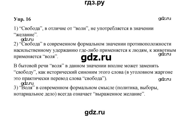ГДЗ по русскому языку 10 класс Чердаков Базовый уровень упражнение - 16, Решебник