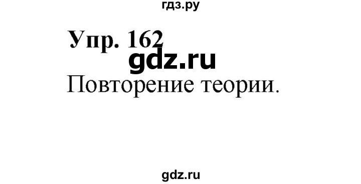 ГДЗ по русскому языку 10 класс Чердаков Базовый уровень упражнение - 162, Решебник