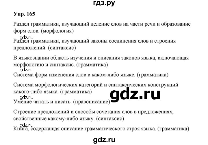 ГДЗ по русскому языку 10 класс Чердаков Базовый уровень упражнение - 165, Решебник