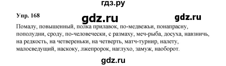 ГДЗ по русскому языку 10 класс Чердаков Базовый уровень упражнение - 168, Решебник