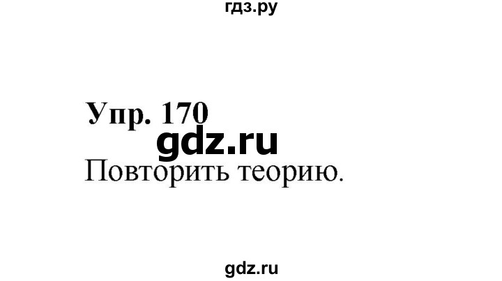 ГДЗ по русскому языку 10 класс Чердаков Базовый уровень упражнение - 170, Решебник