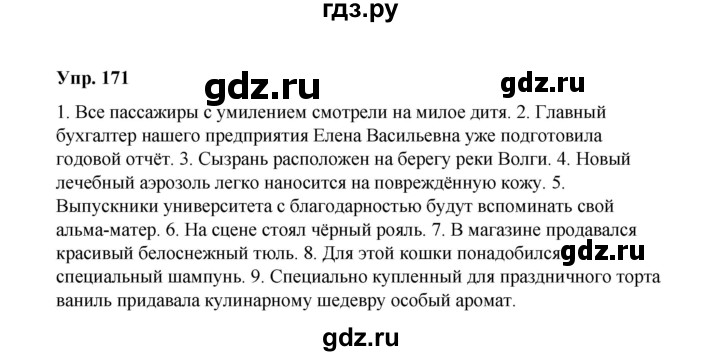 ГДЗ по русскому языку 10 класс Чердаков Базовый уровень упражнение - 171, Решебник
