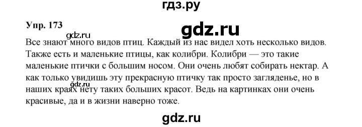 ГДЗ по русскому языку 10 класс Чердаков Базовый уровень упражнение - 173, Решебник