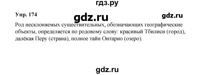 ГДЗ по русскому языку 10 класс Чердаков Базовый уровень упражнение - 174, Решебник