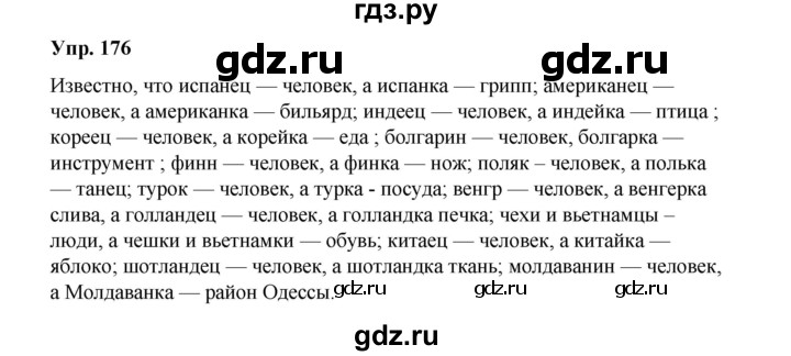 ГДЗ по русскому языку 10 класс Чердаков Базовый уровень упражнение - 176, Решебник