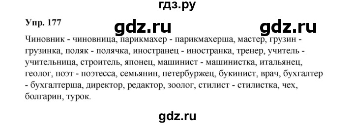 ГДЗ по русскому языку 10 класс Чердаков Базовый уровень упражнение - 177, Решебник