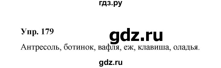 ГДЗ по русскому языку 10 класс Чердаков Базовый уровень упражнение - 179, Решебник