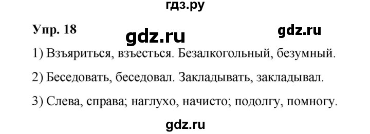 ГДЗ по русскому языку 10 класс Чердаков Базовый уровень упражнение - 18, Решебник
