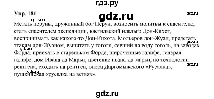 ГДЗ по русскому языку 10 класс Чердаков Базовый уровень упражнение - 181, Решебник