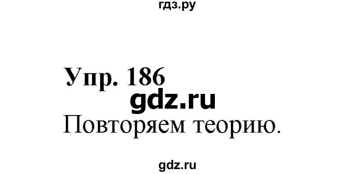 ГДЗ по русскому языку 10 класс Чердаков Базовый уровень упражнение - 186, Решебник