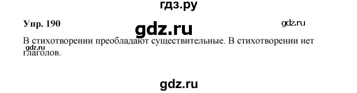 ГДЗ по русскому языку 10 класс Чердаков Базовый уровень упражнение - 190, Решебник