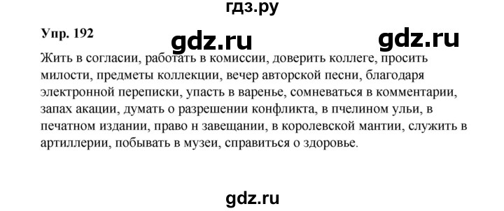 ГДЗ по русскому языку 10 класс Чердаков Базовый уровень упражнение - 192, Решебник