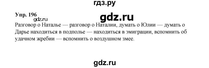 ГДЗ по русскому языку 10 класс Чердаков Базовый уровень упражнение - 196, Решебник