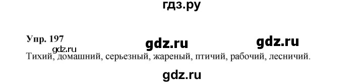 ГДЗ по русскому языку 10 класс Чердаков Базовый уровень упражнение - 197, Решебник