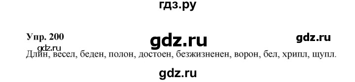 ГДЗ по русскому языку 10 класс Чердаков Базовый уровень упражнение - 200, Решебник