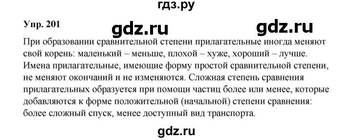 ГДЗ по русскому языку 10 класс Чердаков Базовый уровень упражнение - 201, Решебник