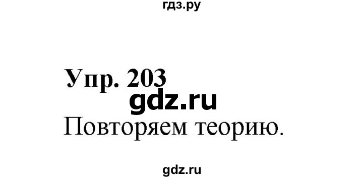 ГДЗ по русскому языку 10 класс Чердаков Базовый уровень упражнение - 203, Решебник