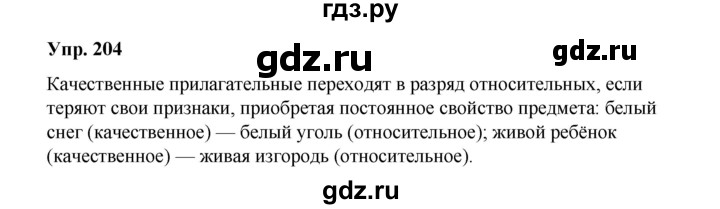 ГДЗ по русскому языку 10 класс Чердаков Базовый уровень упражнение - 204, Решебник