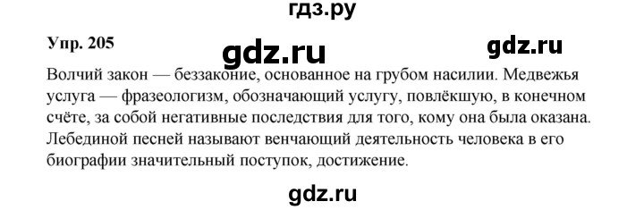 ГДЗ по русскому языку 10 класс Чердаков Базовый уровень упражнение - 205, Решебник