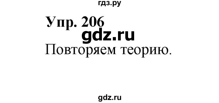 ГДЗ по русскому языку 10 класс Чердаков Базовый уровень упражнение - 206, Решебник