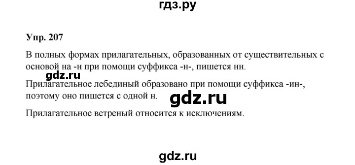 ГДЗ по русскому языку 10 класс Чердаков Базовый уровень упражнение - 207, Решебник