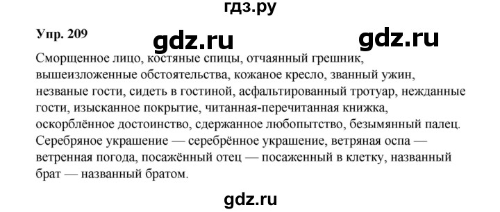 ГДЗ по русскому языку 10 класс Чердаков Базовый уровень упражнение - 209, Решебник