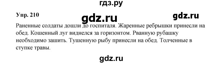 ГДЗ по русскому языку 10 класс Чердаков Базовый уровень упражнение - 210, Решебник
